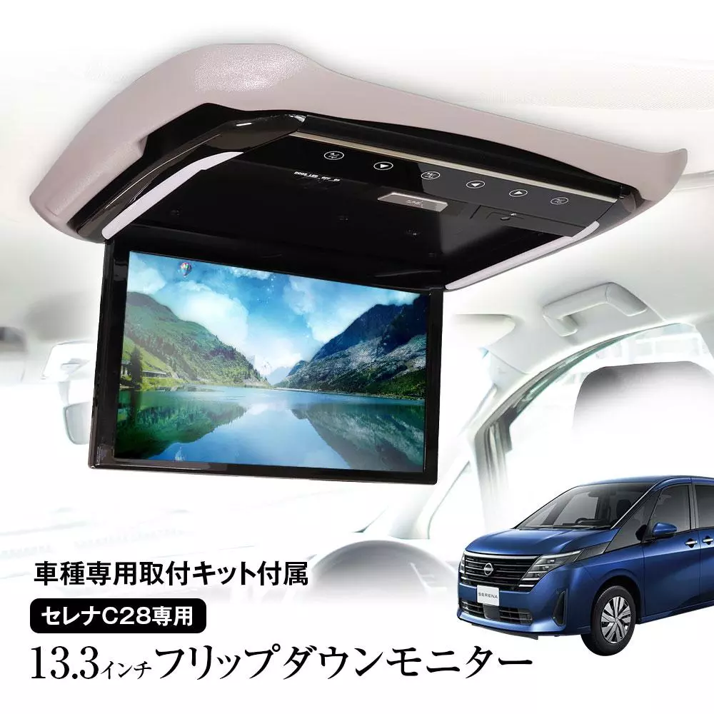 MAXWINの13.3インチフリップダウンモニターに新型セレナC28専用