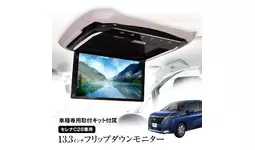 13.3インチ　フリップダウンモニター MAXWINの13.3インチフリップダウンモニターに新型セレナC28専用