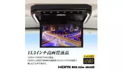 フリップダウンモニター MAXWINの13.3インチフリップダウンモニターに新型セレナC28専用