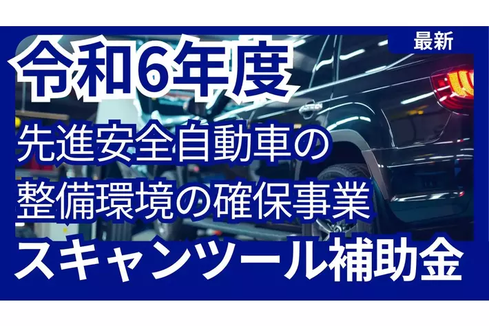 【最新】自動車整備事業者必見の令和6年度スキャンツール補助金！ファインピースが補助金申請支援事業を展開するAMS 自動車整備補助金助成金振興社と連携し補助金申請窓口を設置。無料で申請相談を受付中！