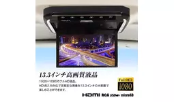 13.3インチ　フリップダウンモニター Amazon | INEX フリップダウンモニター ＋ 取付キット ブラック