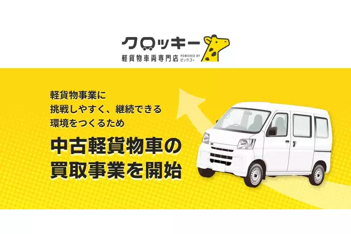 軽貨物事業を継続かつ挑戦しやすい環境をつくる中古車販売に向けた第一弾リリース：中古車買い取り事業を開始