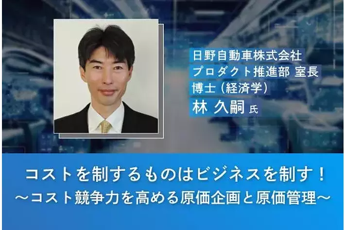 オンラインセミナー『コストを制するものはビジネスを制す！～コスト競争力を高める原価企画と原価管理～』