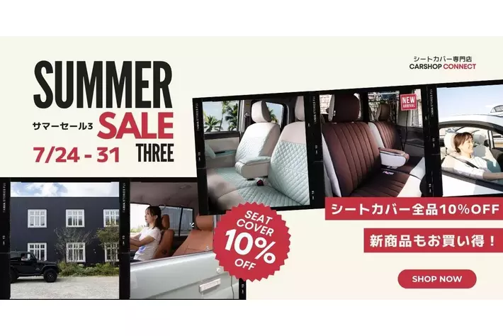車種別専用シートカバー全品が10％オフ！　