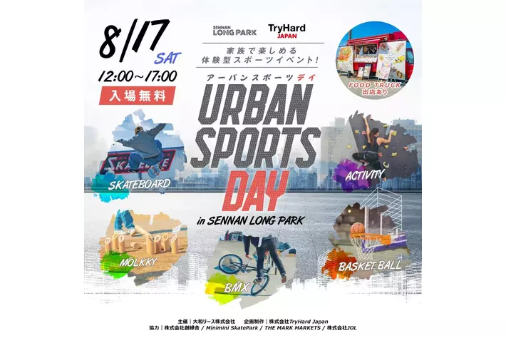 【大阪・泉南】「URBAN SPORTS DAY in SENNAN LONG PARK」延期に伴う、お詫びと延期日８月１７日(土)のお知らせ