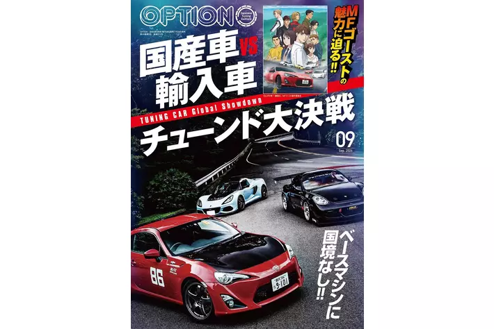 オプション２０２４年９月号は７月２６日発売！特集は『MFゴーストの魅力に迫る！！国産車vs輸入車チューンド大決戦』