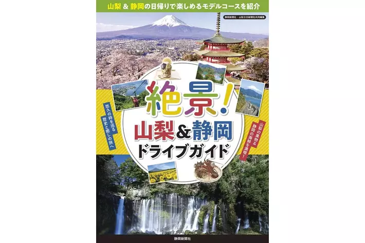 地域を知り尽くした地元新聞社2社が共同編集で観光ガイドブックを発売！中部横断道で巡る「山梨」「静岡」の絶景