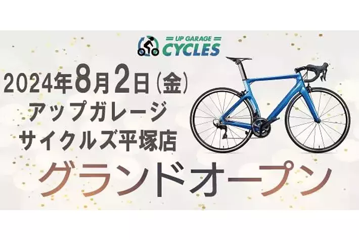 新店舗情報！アップガレージサイクルズ平塚店グランドオープンのお知らせ