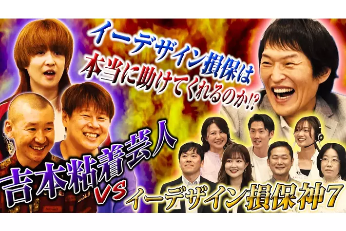 【千原ジュニアがイーデザイン損保に切り込むYouTube特別企画第ニ弾】「イーデザイン損保は本当に助けてくれるのか！？イーデザイン神7vs吉本粘着芸人悪3」2024年7月25日（木）配信開始