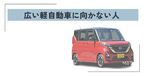 広い軽自動車