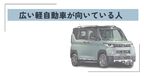 広い軽自動車