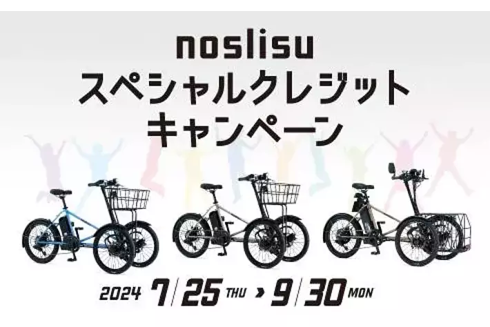 「noslisuスペシャルクレジットキャンペーン」開始