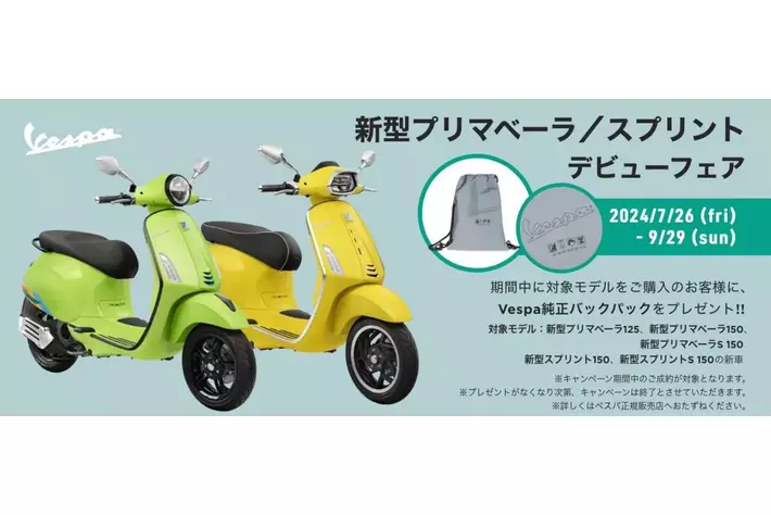 ご成約で新作のバックパックを先着 150 名にプレゼント ベスパ 新型プリマベーラ／スプリント デビューフェアを実施