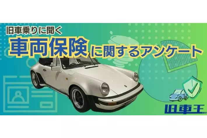 旧車王が旧車に乗るユーザーを対象に大調査！旧車乗りが車両保険の内容で重要視するのは？車両保険を付けない理由は意外な結果に！