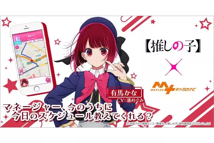 TVアニメ『【推しの子】』第2期放送記念SALEを「MAPLUSキャラdeナビ」にて開催！