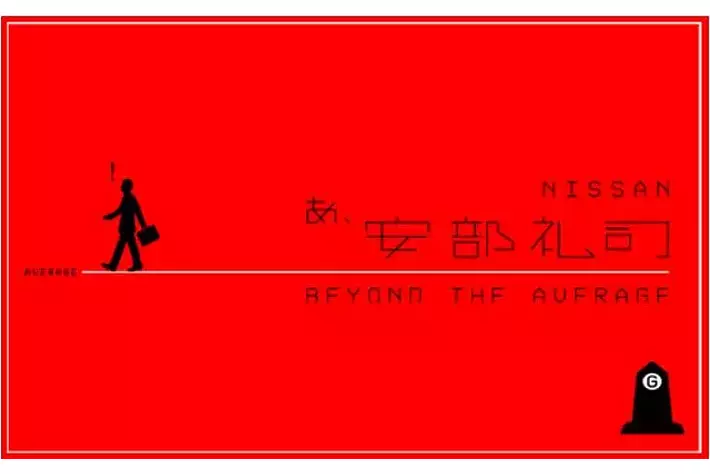 『NISSANあ、安部礼司-BEYOND THE AVERAGE-』安部礼司×日産自動車コラボラジオCM『あべさんにっさん』シリーズ～第１弾放送中！～