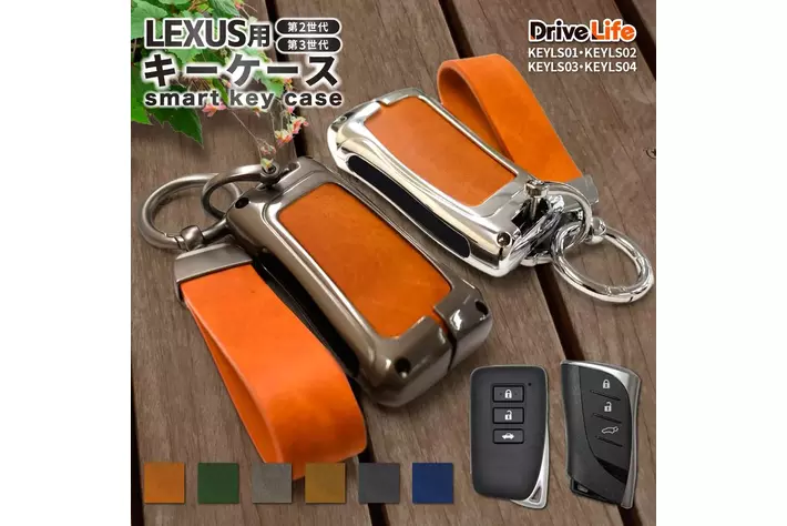 【シズカウィル】新シリーズ「DriveLife ドライブライフ」から新発売！第六弾は LEXUS 用 キーケース！!