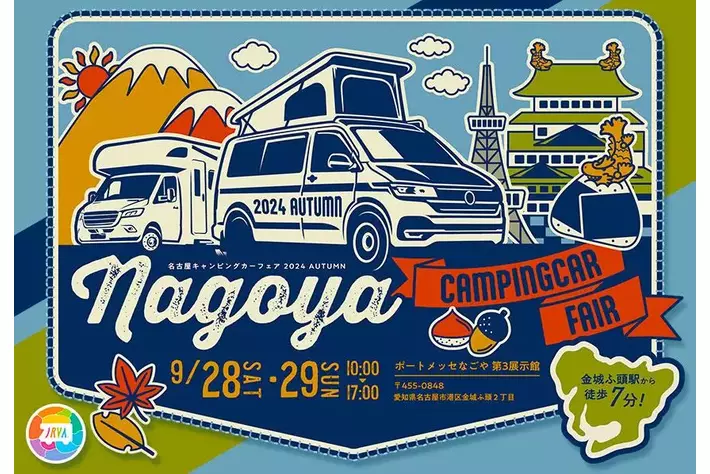 東海地区最大級「名古屋キャンピングカーフェア 2024 AUTUMN」 9 月 28 日 (土) ・ 29日 (日) 開催決定！！