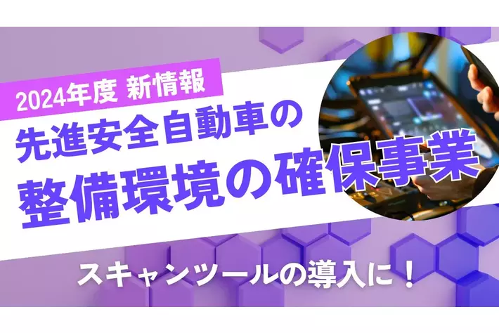 【先着順！スキャンツールの導入を検討されている自動車整備工場様向け】補助金申請をサポート！ファインピースが先進安全自動車の整備環境の確保事業に関する相談窓口を設置。