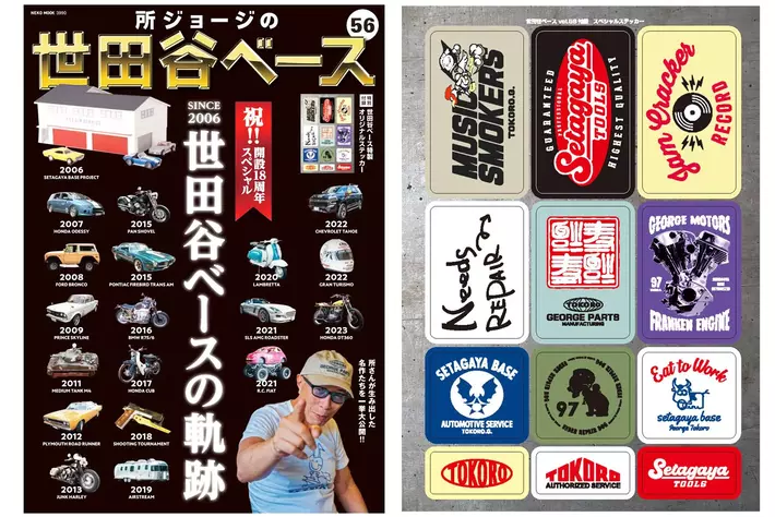 所ジョージの世田谷ベース vol.56 祝!! 開設18周年スペシャル