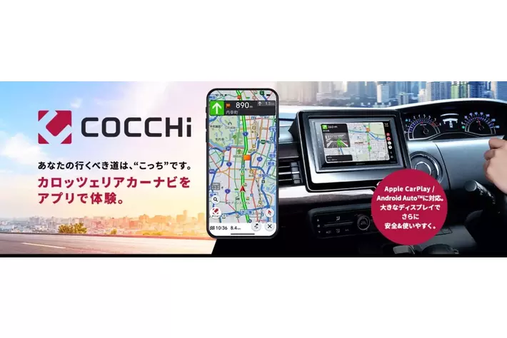 スマートフォン専用カーナビアプリ「COCCHi」、累計50万ダウンロードを突破