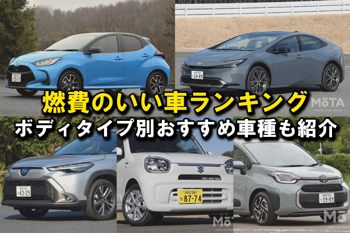 2025年】燃費のいい車ランキング！ ボディタイプ別TOP5とおすすめ車種