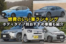 【2025年】燃費のいい車ランキング！ ボディタイプ別TOP5とおすすめ車種をそれぞれ紹介