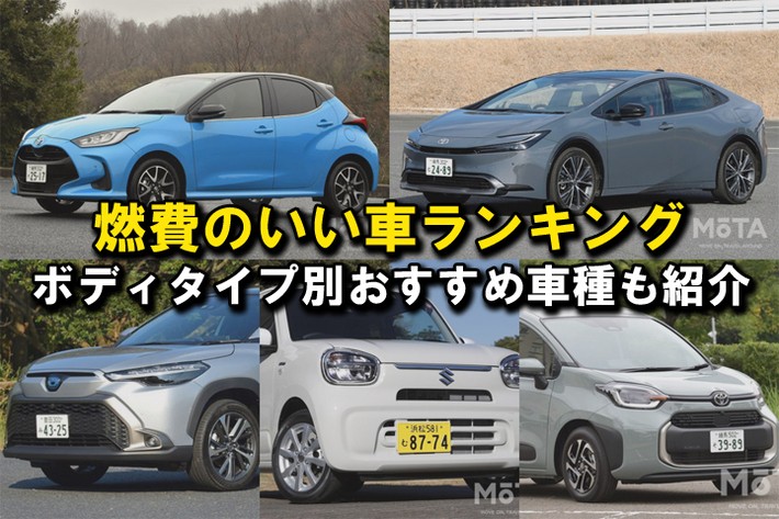 【2025年】燃費のいい車ランキング！ ボディタイプ別TOP5とおすすめ車種をそれぞれ紹介