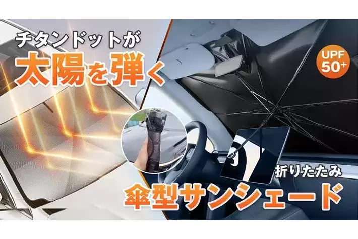 『チタンシルバーのドット設計で効果的に散熱！強い日差しから愛車を守るサンシェード』がMakuakeにて公開スタート！公開初日に目標金額達成しました。