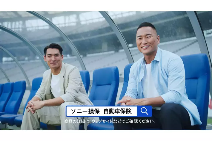 【ソニー損保】ABEMAで、元サッカー日本代表・解説者の槙野智章さん、Jリーグやドイツ ブンデスリーガで活躍した鄭大世さん出演の新CMを制作・放映開始