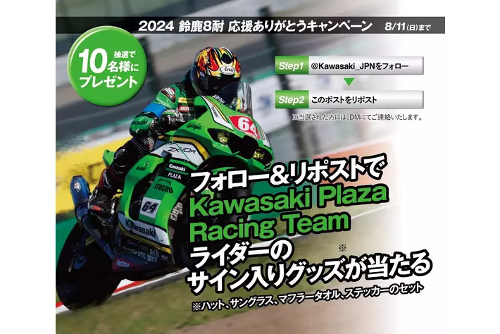 カワサキモータースジャパン 「2024 鈴鹿8耐 応援ありがとうキャンペーン」を実施！