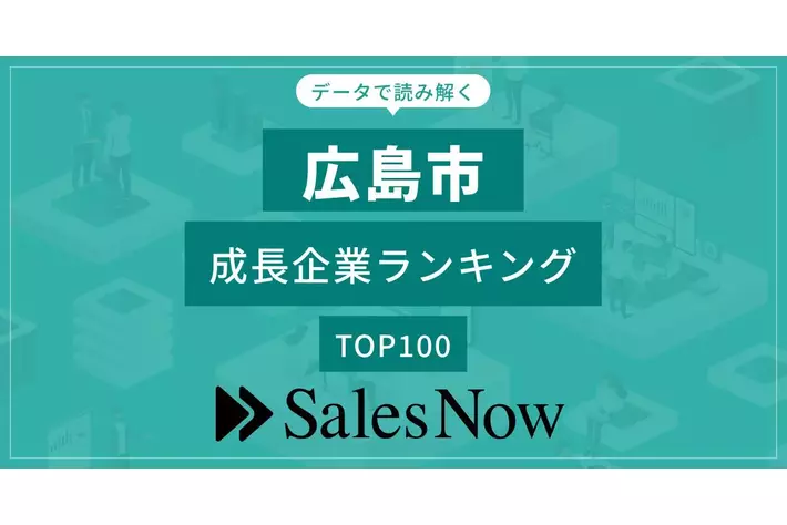 【広島市】成長企業ランキングTOP100！／SalesNow DBレポート