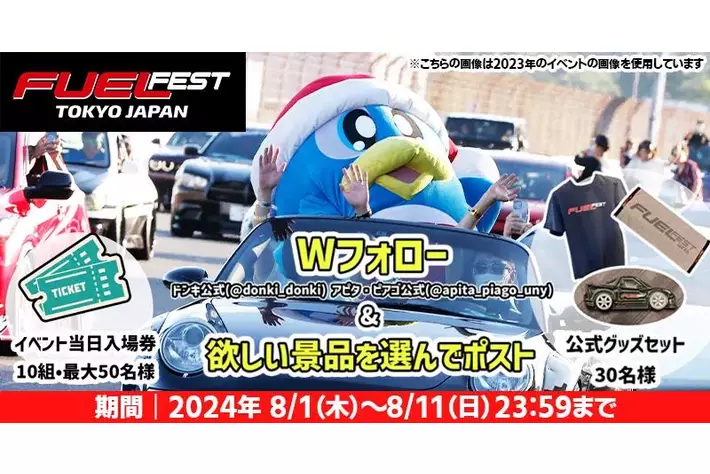 「ドン・キホーテ」が「FUELFEST JAPAN」のオフィシャル・スポンサーに決定!「ドンキ公式X」&「アピタ・ピアゴ公式X」をWフォローすると、公式グッズやイベント入場券が当たるキャンペーンを実施