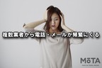 電話やメールが頻繁にくる