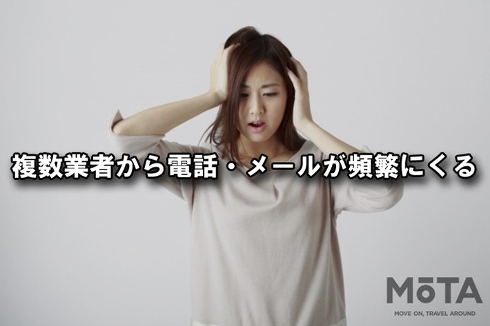 複数業者から営業電話やメールが頻繁にくる