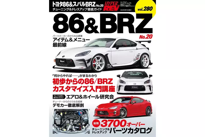 チューニング＆ドレスアップ徹底ガイド！『ハイパーレブVol.280