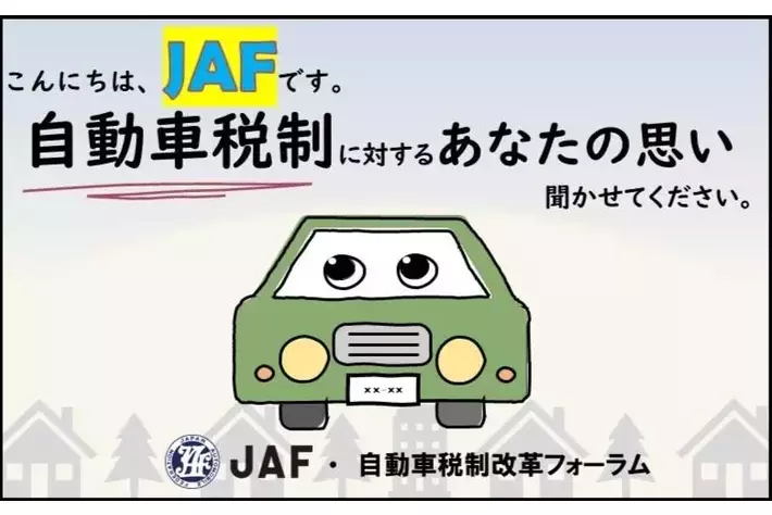 自動車ユーザーの税制についての声を国や自治体に届けます！