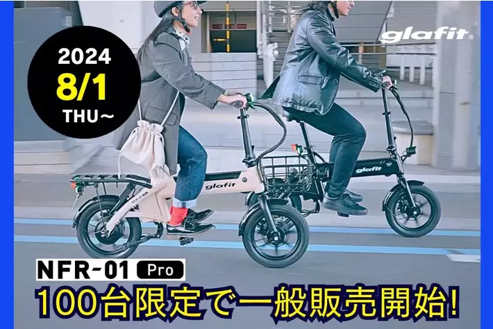 免許不要の特定原付「電動サイクル NFR-01 Pro」を限定100台
