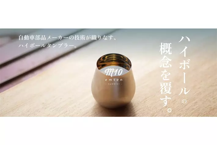 クラファン達成率439％！430個完売の emten - tumbler（エムテンタンブラー）2024年8月7日(水)よりECサイトにて予約販売をスタート
