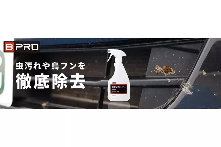 [新製品] BPRO（ビープロ）から虫や鳥のフンを徹底除去する「虫取りクリーナー 500ml」販売開始