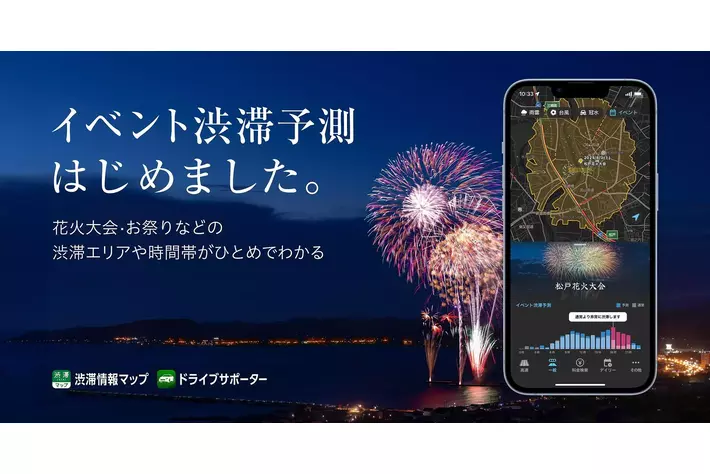 『渋滞情報マップ by NAVITIME』『NAVITIMEドライブサポーター』にて「イベント渋滞予測」を提供開始