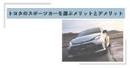 トヨタ スポーツカー