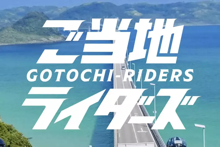 【CBTR2024】オンラインコミュニティサイト「ご当地ライダーズ」がオープン！