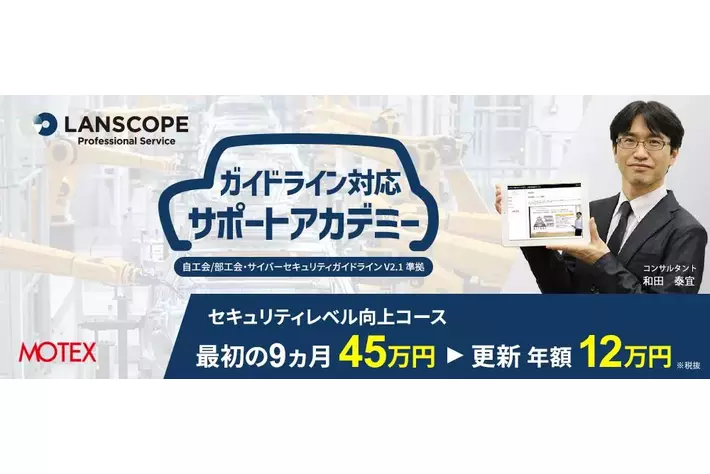 エムオーテックス、自動車産業向けセキュリティガイドライン対応サポートのサービスメニューをリニューアル