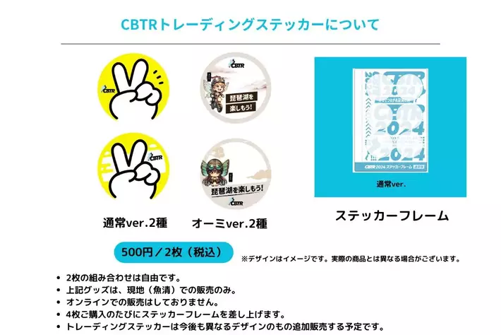 【CBTR2024】交流と安全祈願の証、「トレーディングステッカー」のリリースが決定！