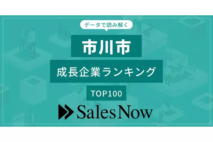 【市川市】成長企業ランキングTOP100！／SalesNow DBレポート