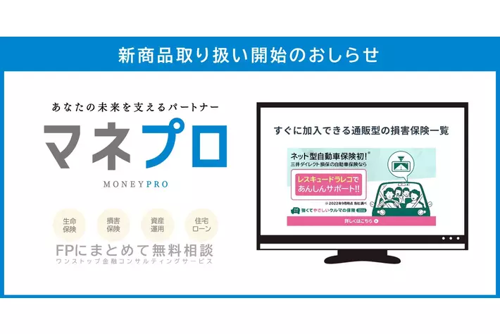 FP相談サービス「マネプロ」三井ダイレクト損害保険の取扱い開始