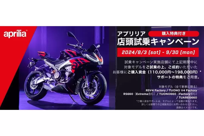 アプリリア 購入特典付き試乗キャンペーンを全国の正規ディーラーで実施