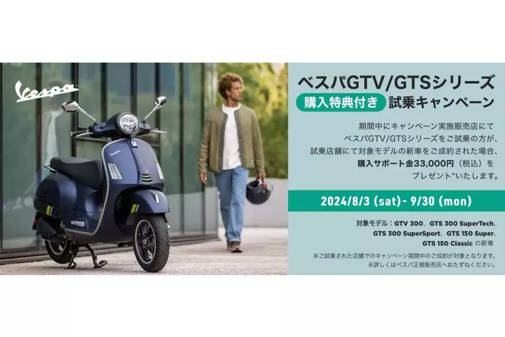 ベスパ GTV/GTS シリーズ 購入特典付き試乗キャンペーンを対象の正規ディーラーで実施