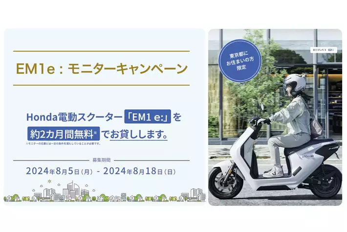 電動二輪パーソナルコミューター「EM1 e:」のモニター募集を開始